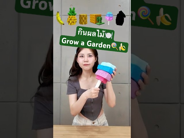 กินผลไม้ตามแมพGrow a garden ใน ROBLOX EP.2