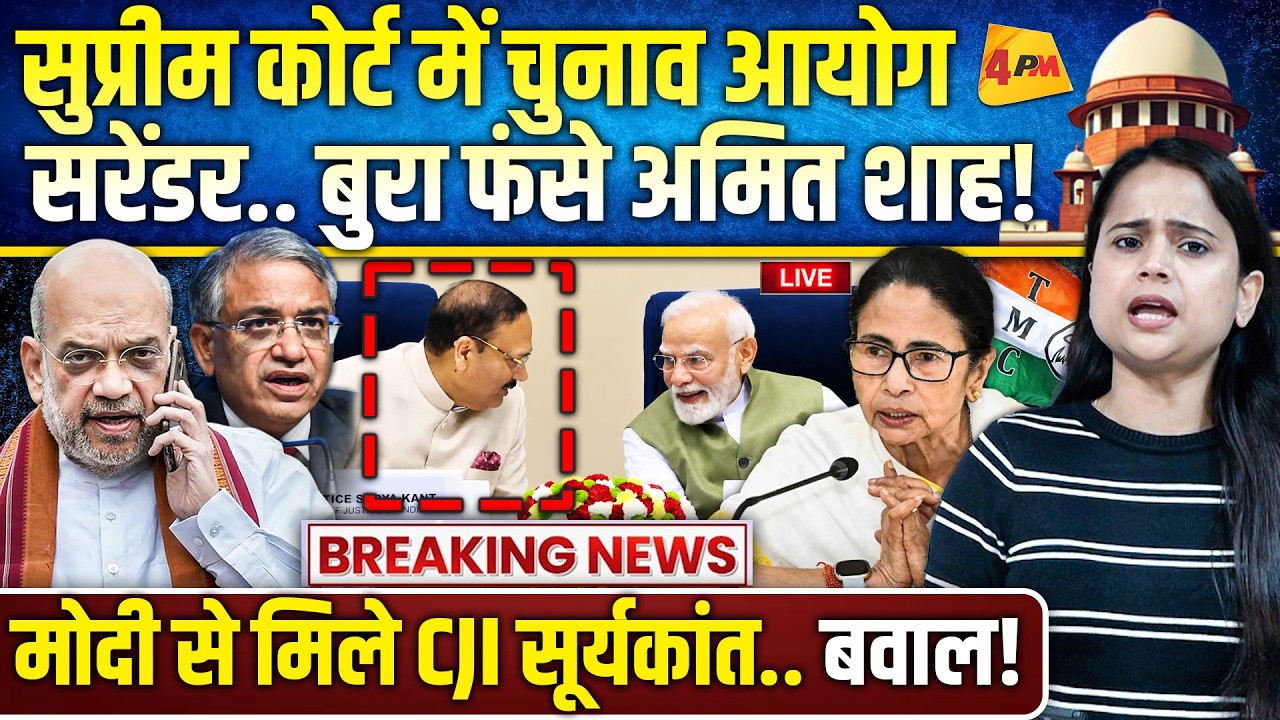 सुप्रीम कोर्ट में फंस गए अमित शाह.. ममता बनर्जी ने रातोंरात पूरा खेल पलट दिया!