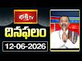 దినఫలం | 12th June 2026 | Daily Horoscope | Horoscope by Sri Rayaprolu MallikarjunaSarma Bhakthi TV