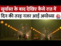 रामलला के स्वागत के लिए सज गई Ayodhya नगरी, रात में भी दिन जैसी रोशनी में नहाई रामनगरी | Aaj Tak