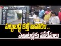 పట్టుబడ్డ కల్తీ ఆహారం .. హోటళ్లకు నోటీసులు | Food inspection in Hanamkonda | 99TV