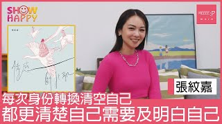 張紋嘉《情感斷捨離》  每次身份轉換清空自己  是更認識自己的過程