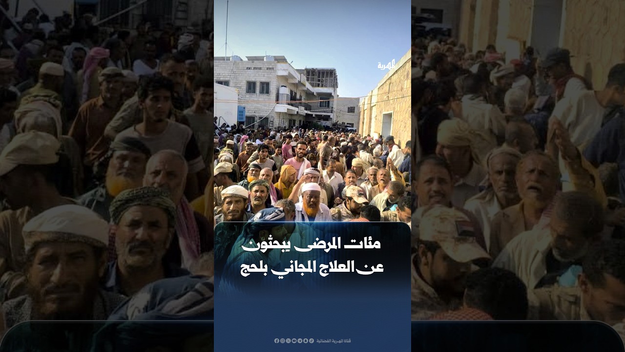 مئات المرضى يتكدسون أمام مستشفى الحبيلين بلحج بحثاً عن العلاج المجاني