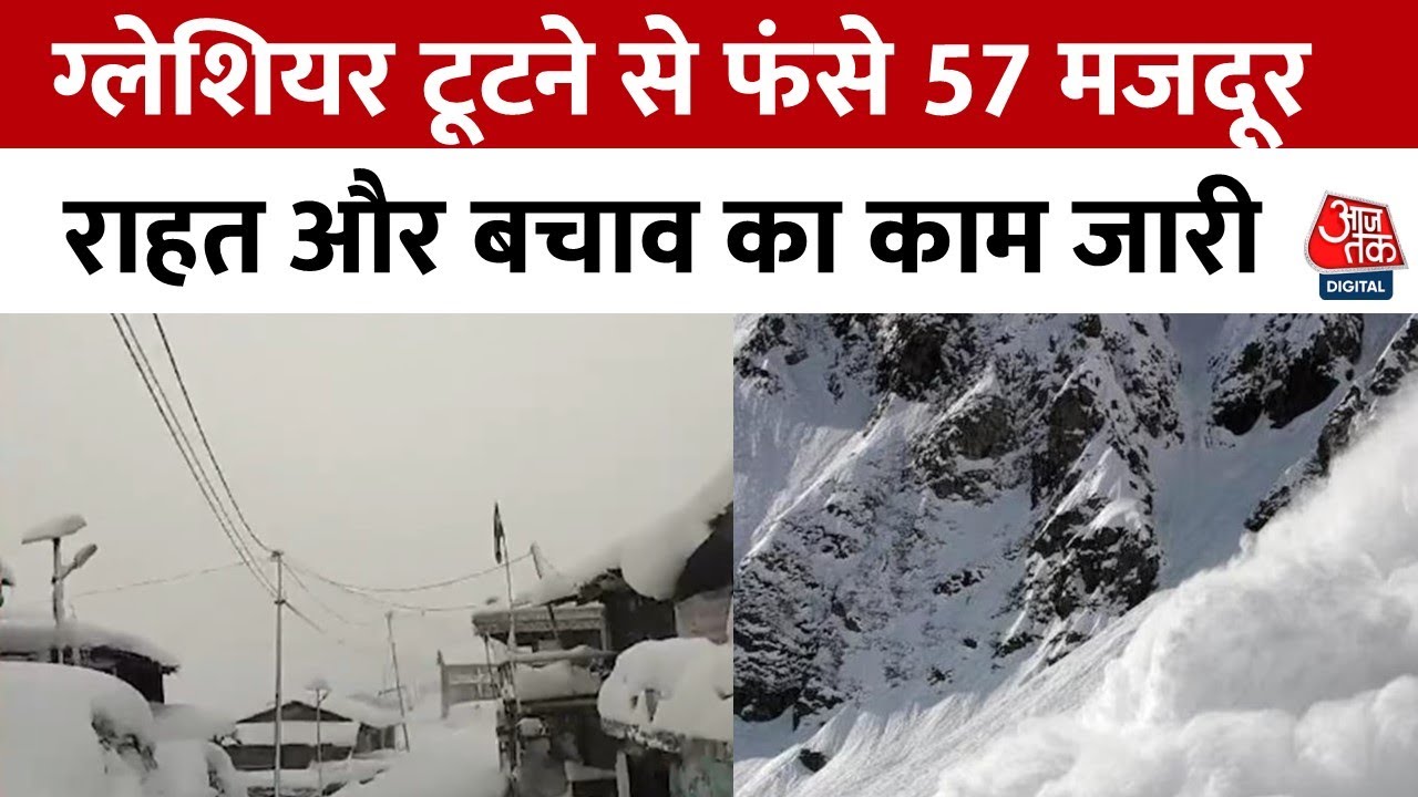 Uttarakhand: ग्लेशियर टूटने से दबे 57 मजदूर, 16 को बचाया गया, राहत और बचाव का काम जारी | Aaj Tak