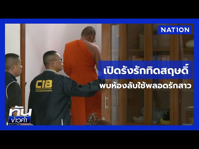 พบห้องลับ "ทิดสฤษดิ์" ในมูลนิธิทำเป็นรังรัก | เนชั่นทันข่าวค่ำ | NationTV22