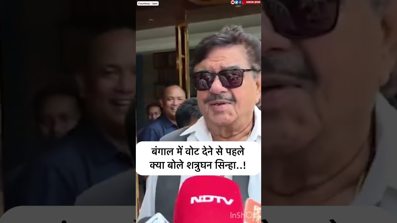 बंगाल में वोट देने से पहले क्या बोले शत्रुघन सिन्हा..!