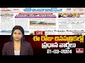 LIVE : Today Important Headlines in News Papers | News Analysis | 21-03-2024 | hmtv