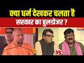 Ram Mandir Donation Scam : क्या धर्म देखकर चलता है सरकार का बुलडोजर ?  | UP News | CM Yogi
