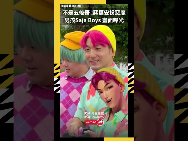 蔣萬安扮Saja Boys畫面曝 民眾驚呼搶合照