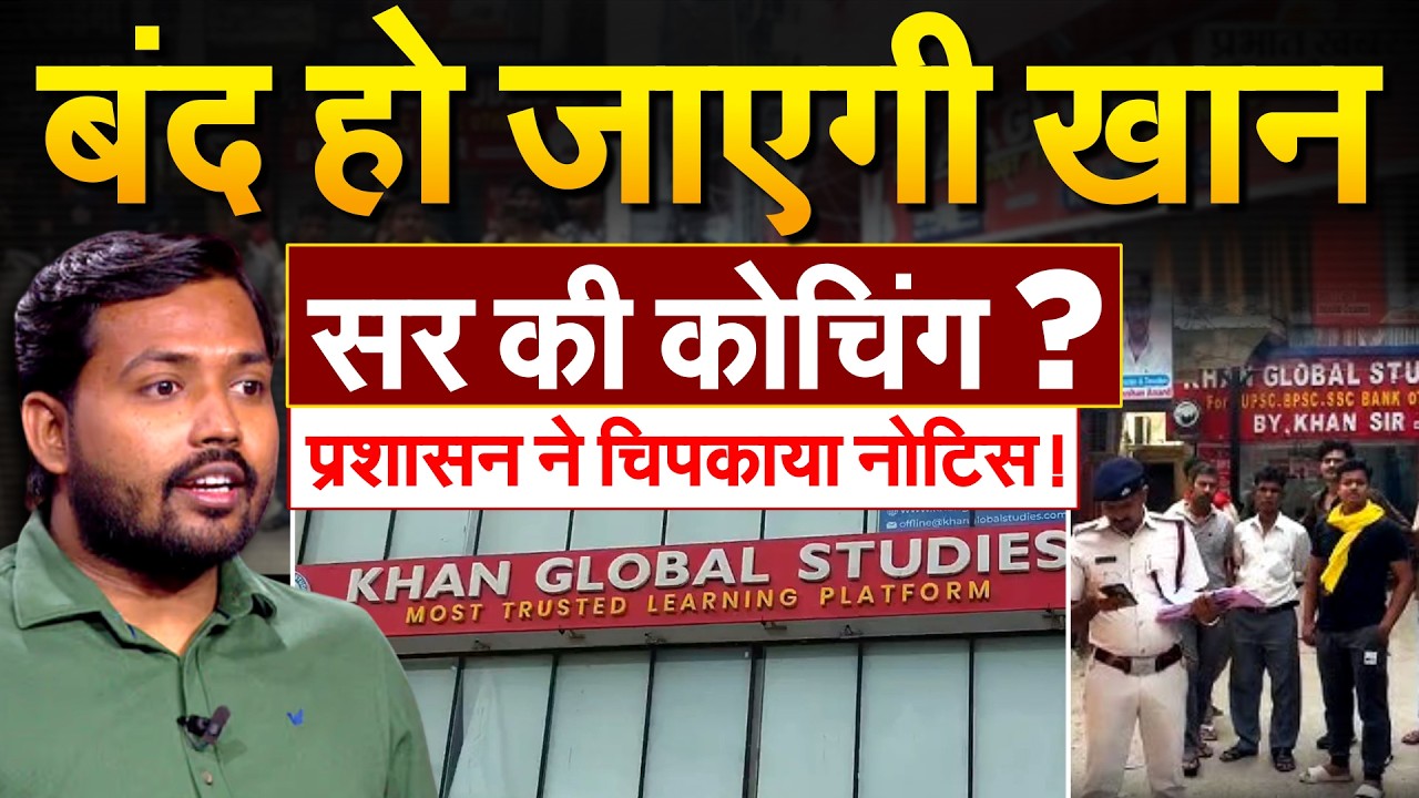 बंद हो जाएगी Khan Sir की कोचिंग ? प्रशासन ने चिपकाया नोटिस !