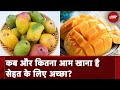 Mangoes: आम खाने से पहले देखें ये Video, जानें किसे, कब और कितना आम खाना चाहिए