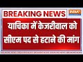 Arvind Kejriwal Court Hearing News: याचिका में केजरीवाल को सीएम पद से हटाने की मांग | ED | AAP News