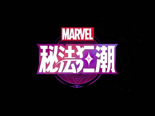 《漫威秘法狂潮》今日正式上線，並預告「驚奇四超人」將於七月份登場！