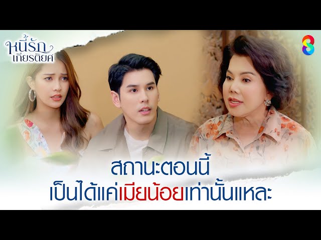 สถานะตอนนี้ เป็นได้แค่เมียน้อยเท่านั้นแหละ | HIGHLIGHT หนี้รักเกียรติยศ EP.13 | ละครช่อง8