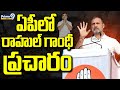 LIVE🔴-ఏపీలో రాహుల్ గాంధీ ప్రచారం | Congress | Rahul Gandhi Andhra Pradesh Election Campaign | Prime9