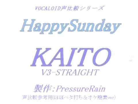 【声比較参考用】 HappySunday 【KAITO V3 STRAIGHT】
