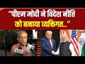 Mani Shankar Aiyar on PM Modi: क्या BJP सरकार विदेश नीति को ‘ब्रांड मोदी’ बना रही है? | Donald Trump