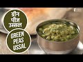 ग्रीन पीज उस्सल | Green Peas Ussal  | Sanjeev Kapoor Khazana