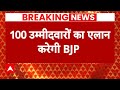 Loksabha Election 2024: बीजेपी उम्मीदवारों की पहली सूची को लेकर बड़ी खबर | ABP News | Breaking