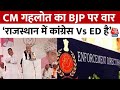 Rajasthan Election 2023: मुख्यमंत्री Ashok Gehlot ने ED की छापेमारी पर जमकर निशाना साधा | Aaj Tak