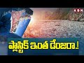 ప్లాస్టిక్ ఇంత డేంజరా.! | Plastic Pollution Effects On Human Lives | ABN Telugu
