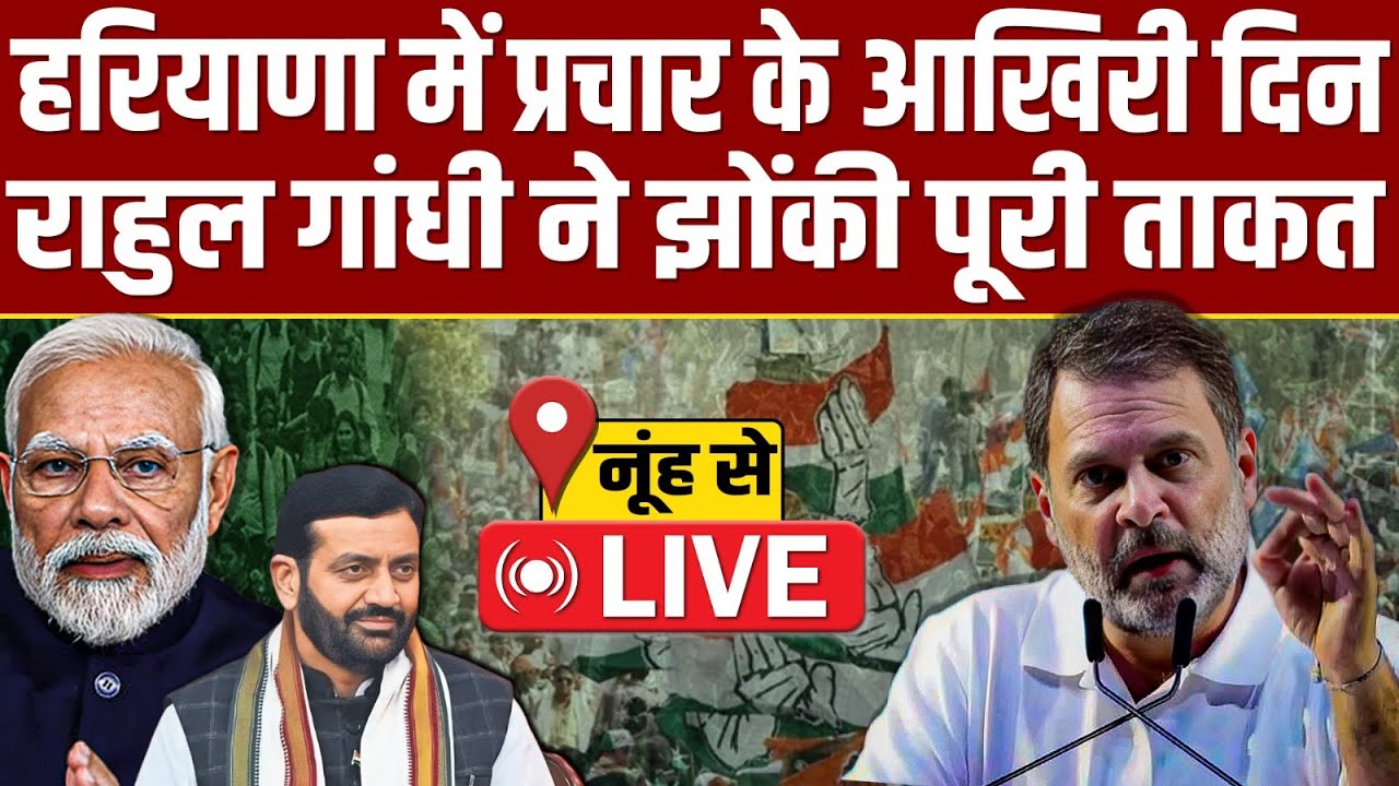 🔴LIVE: Haryana में प्रचार के आखिरी दिन Rahul Gandhi ने की BJP और Modi की ऐसी घेराबंदी ?