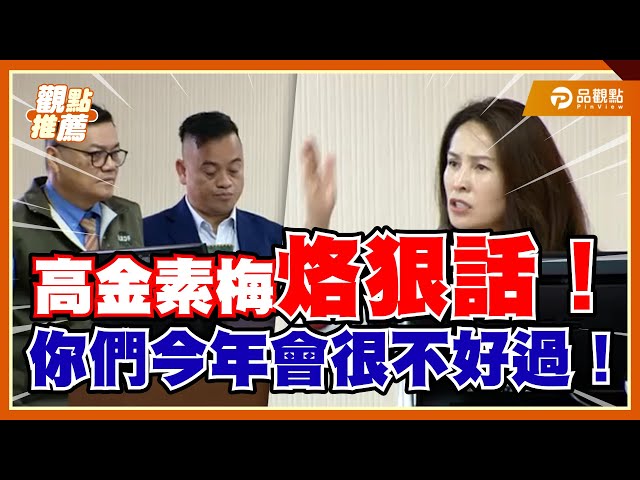 立委高金素梅嚴痛批500萬活動經費 原民會僅用三句話交代