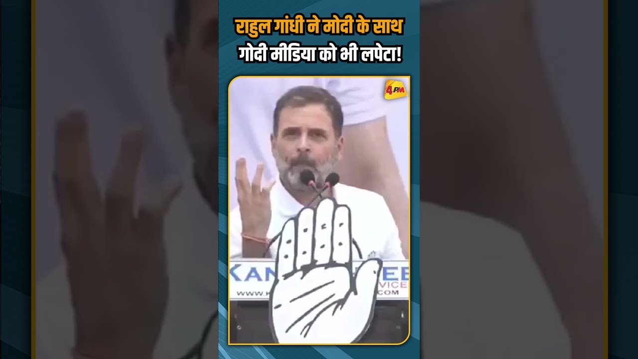 राहुल गांधी ने मोदी के साथ गोदी मीडिया को भी लपेटा!