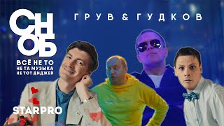 DJ Groove & Александр Гудков — Сноб
