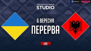 Україна – Албанія. Груповий етап (перерва) / Ліга націй STUDIO