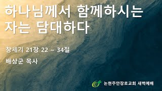 하나님이 함께 하시는 자는 담대하다
