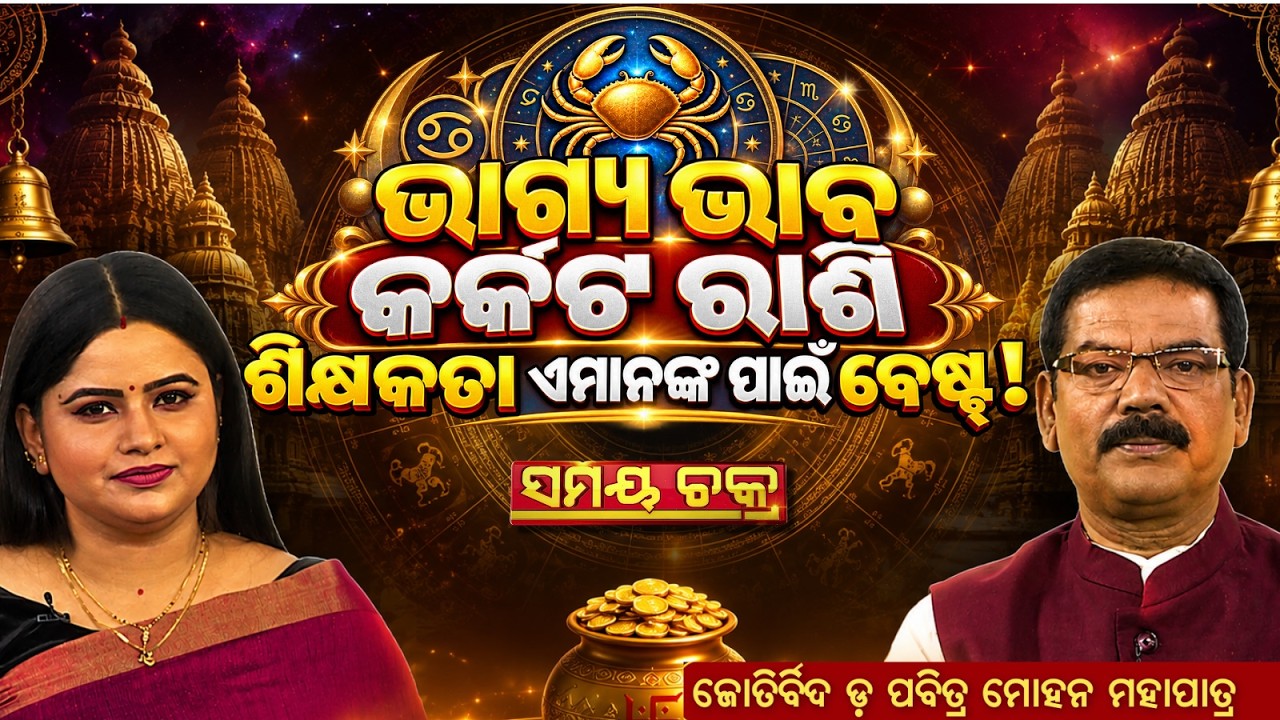କର୍କଟ ରାଶିଙ୍କ ପାଇଁ ଶିକ୍ଷକତା କାହିଁକି ଶୁଭ? | ଭାଗ୍ୟ ଭାବର ରହସ୍ୟ | Samay Chakra | Argus News