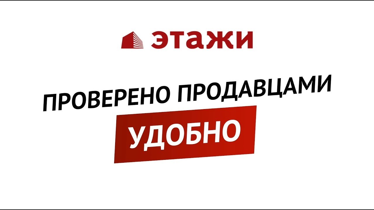 Проверенный продавец. Этажи агентство недвижимости. Этажи логотип. Этажи продажи. Этажи скидка на услуги риэлтора.