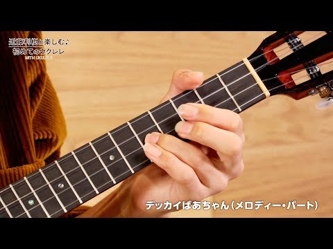 『WITH UKULELE ~近藤利樹と楽しむ♪初めてのウクレレ~』 27.「デッカイばあちゃん」(メロディー・パート模範演奏)