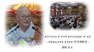 백중지장기도 및 예수재 선지식 초청법회 7재 법문 - 진우대화상