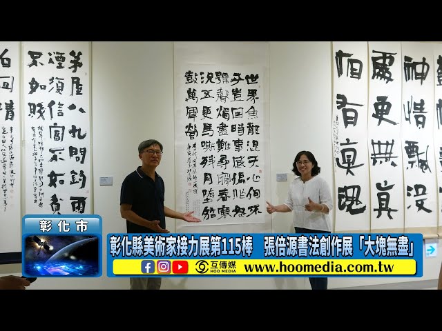 影／彰化縣美術家接力展第115棒 張倍源書法創作展「大塊無盡」
