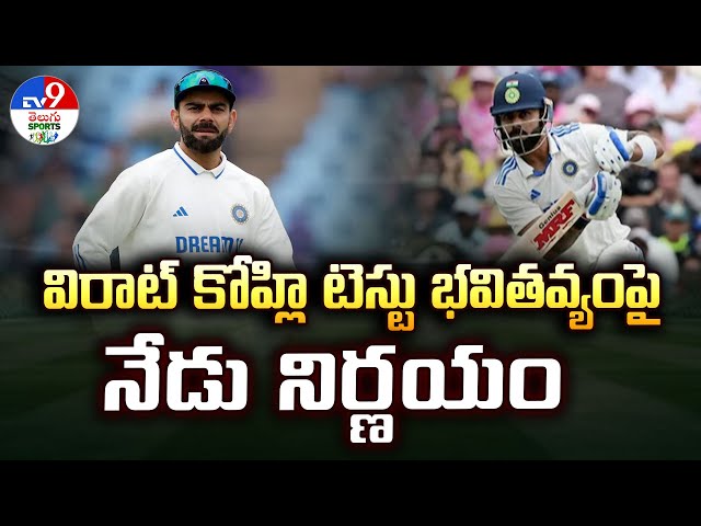 Virat Kohli : విరాట్ కోహ్లి టెస్టు భవితవ్యంపై నేడు నిర్ణయం - TV9