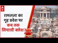 Ayodhya Ram Mandir: Ramlala का गृह प्रवेश पर पक्ष विपक्ष में सियासी कलेश, विवाद हो रहा है भारी | ABP