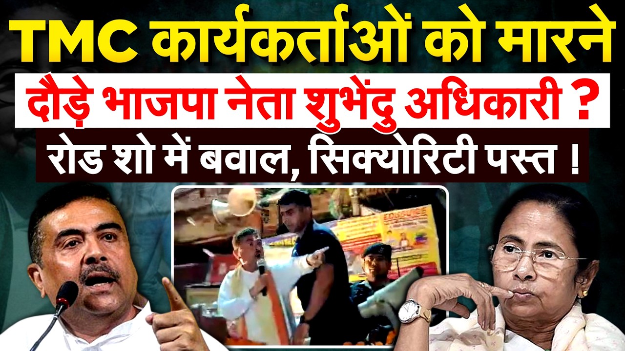 TMC कार्यकर्ताओं को मारने दौड़े भाजपा नेता शुभेंदु अधिकारी ? रोड शो में बवाल, सिक्योरिटी पस्त !