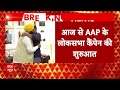 Elections 2024: आज से एक्शन मोड में AAP, CM Kejriwal और CM Mann करेंगे लोकसभा कैंपेन की शुरुआत  - 03:16 min - News - Video