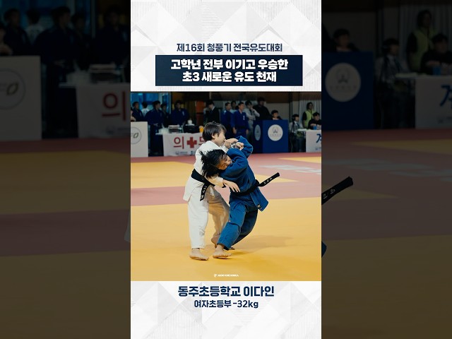 모두가 놀란 초3의 뽑아업어치기 한판승🔥 새로운 유도 천재가 나타났다! 동주초 이다인