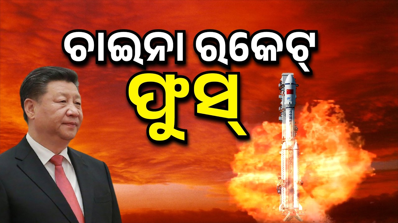 🔴Live | ଚାଇନା ରକେଟ୍ ଫୁସ୍ | China Rocket Failure: Major Setback in Space Mission | Global News