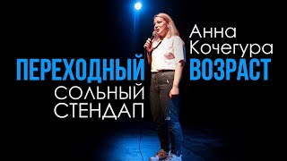 Анна Кочегура — стендап концерт 2020 | "Переходный возраст" | Подпольный Стендап