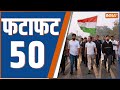 Fatafat 50: Bihar Politics | Rajnath Singh | PM Modi News | Ram Mandir | Rahul Gandhi Yatra