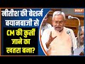 Nitish Kumar Sex Education Controversy: नीतीश की बेशर्म बयानबाजी से CM की कुर्सी जाने का खतरा बना?