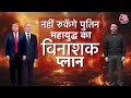 DasTak: जर्मनी की चेतावनी, Putin ने छेड़ा महायुद्ध, यूरोप पर कभी भी हमला! |  Sayeed Ansari |  AajTak  - 09:29 min - News - Video