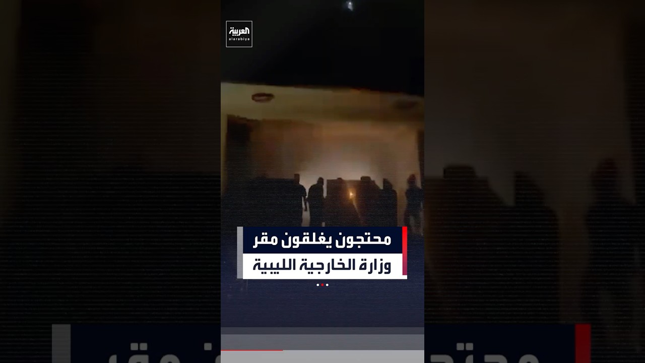 محتجون يغلقون البوابة الرئيسية لوزارة الخارجية الليبية في طرابلس