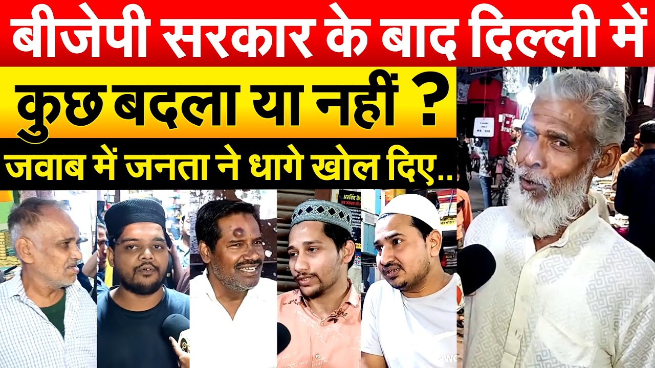 BJP सरकार के बाद दिल्ली में कुछ बदला या नहीं ? जवाब में जनता ने धागे खोल दिए..