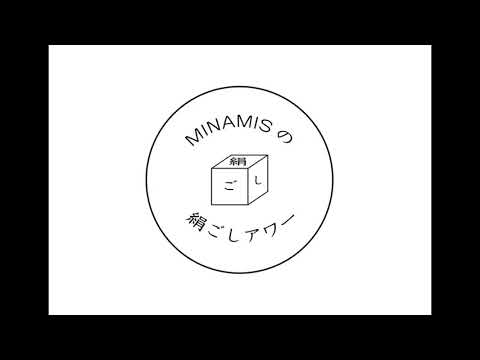 第134回 MINAMISの絹ごしアワー