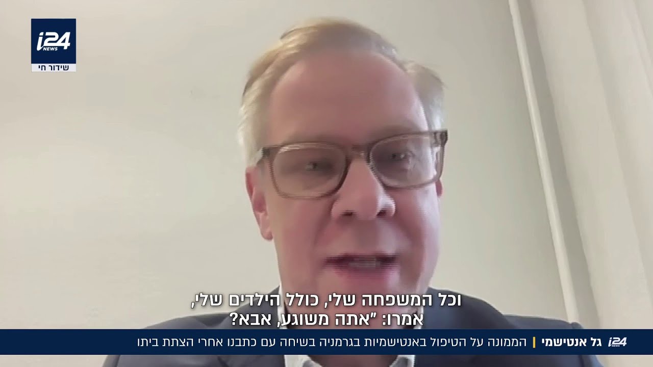גל אנטישמי: הממונה על אנטישמיות בגרמניה בשיחה עם i24NEWS